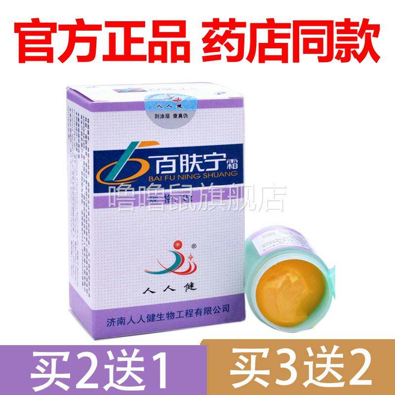 噜噜鼠正品官方百肤宁抑菌霜济南人人健百夫宁皮肤止乳膏天猫旗舰