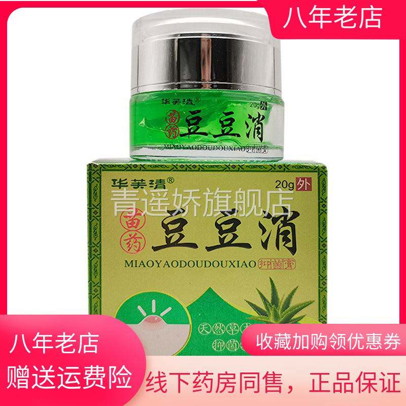 青遥娇天猫正品天猫华芙清苗药豆豆消抑菌膏盒天貓旗艦店官方授权