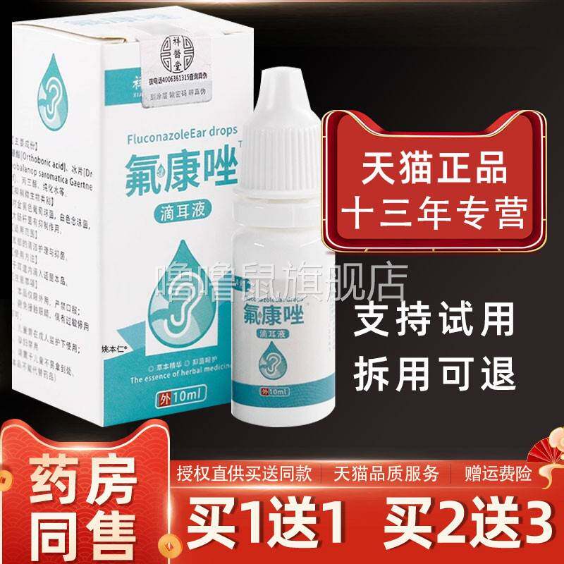 噜噜鼠正品祥医堂氟康唑滴耳液广西芙创迪外用抑菌清洁护理液ml天