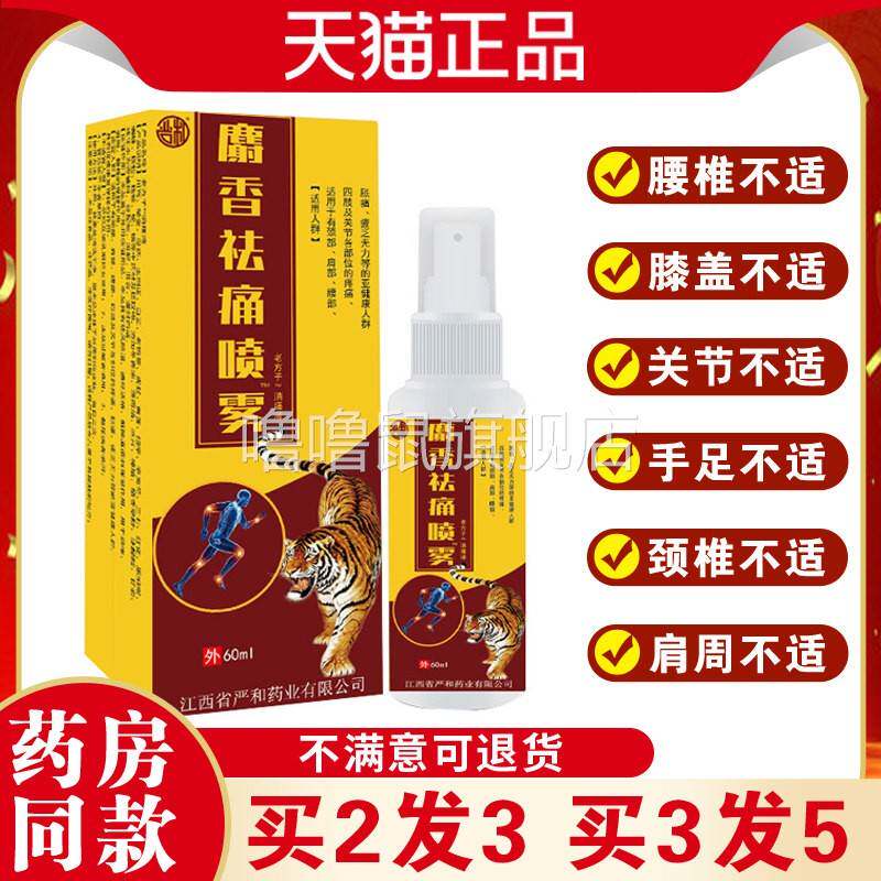 噜噜鼠正品麝袪痛喷雾腰腿颈肩跌打损伤活血化瘀消肿止痛风湿骨痛