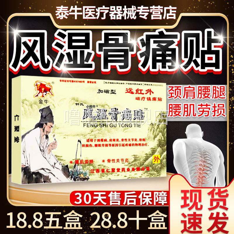 噜噜鼠正品金牛风湿骨痛贴加磁型远红外镇痛贴官方旗舰颈肩膝腿腰