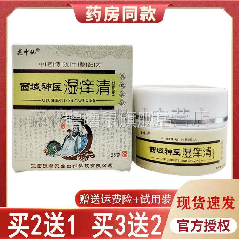 噜噜鼠正品()花中仙西域神医湿清顽固股癣湿手足天猫旗舰官方授
