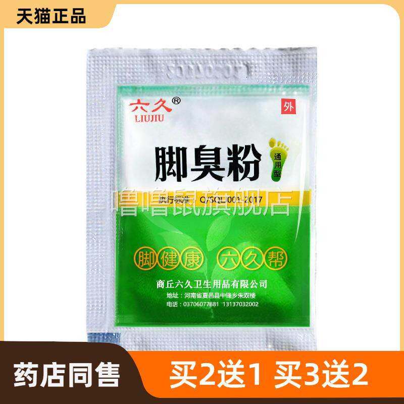 噜噜鼠正品六久脚粉泡脚粉去脚汗神器止汗汗脚足光粉脚足疗店装天