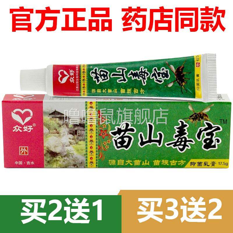 噜噜鼠正品官方众好苗山毒宝抑菌乳膏草本软膏官网江西立恒天猫旗