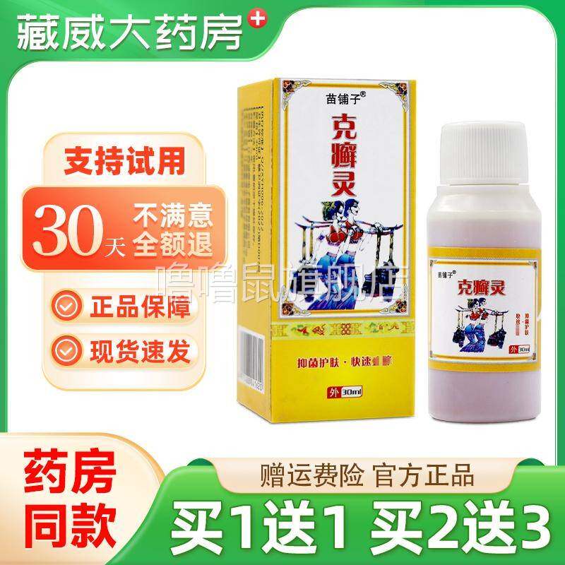噜噜鼠正品苗铺子癣灵皮肤外用藓灵草本抑菌液天猫旗舰官方授权店