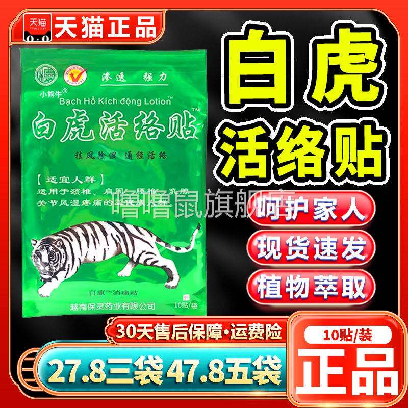 噜噜鼠正品白虎活络消痛贴可搭配白虎活络万金贴膏越南膏贴同外用