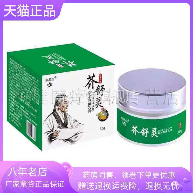 青遥娇天猫正品盒芙养灵疥舒灵草本抑菌乳膏盒原芙养灵男研宁天貓