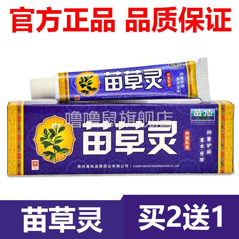 噜噜鼠正品官方苗顶苗草灵抑菌乳膏皮肤外用软膏蚊虫叮咬天猫旗舰