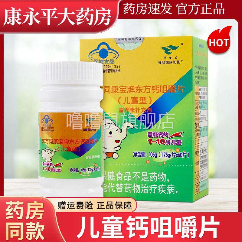 噜噜鼠正品绿健园东方同康宝牌东方钙咀嚼片青少年儿童钙成长官方