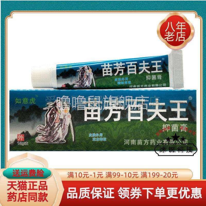 噜噜鼠正品如意虎苗芳百夫王抑菌膏原如意虎苗祖百草膏天猫旗舰官