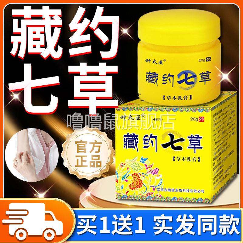 噜噜鼠正品钟太医藏约七草原藏药七草草本乳膏皮肤外用抑菌软膏天