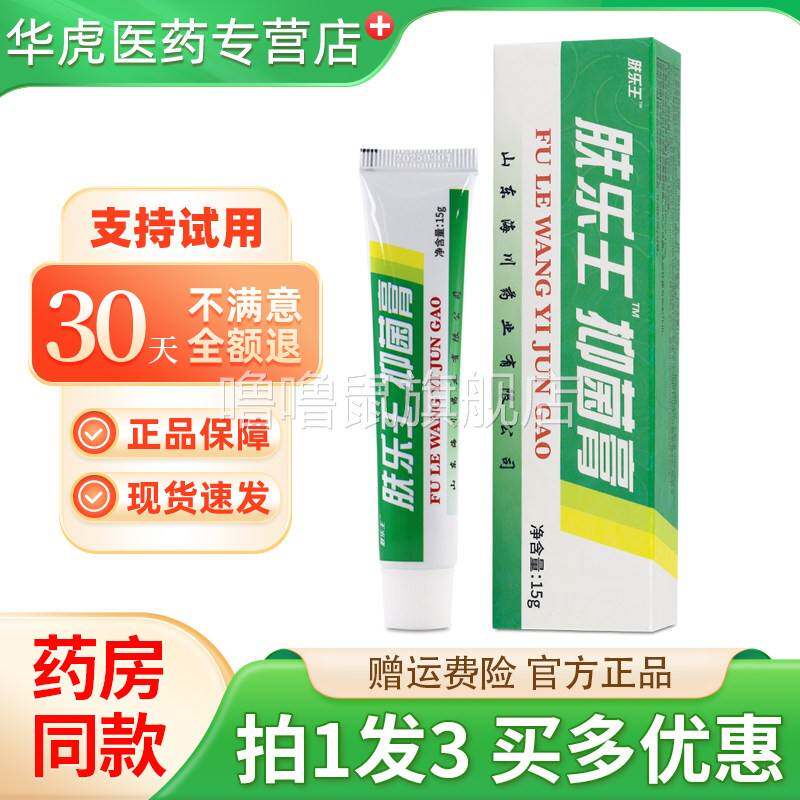 噜噜鼠正品肤乐王抑菌膏皮肤抑菌软膏原报恩药坊肤乐王抑菌膏天猫