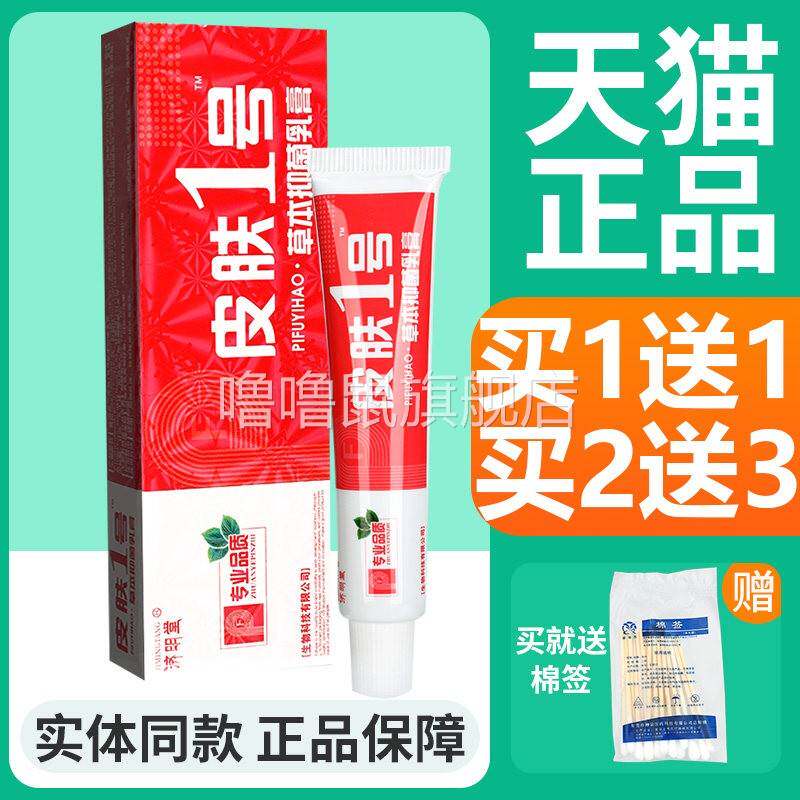 噜噜鼠正品济明堂皮肤号草本抑菌乳膏皮肤一号外用软膏天猫旗舰官