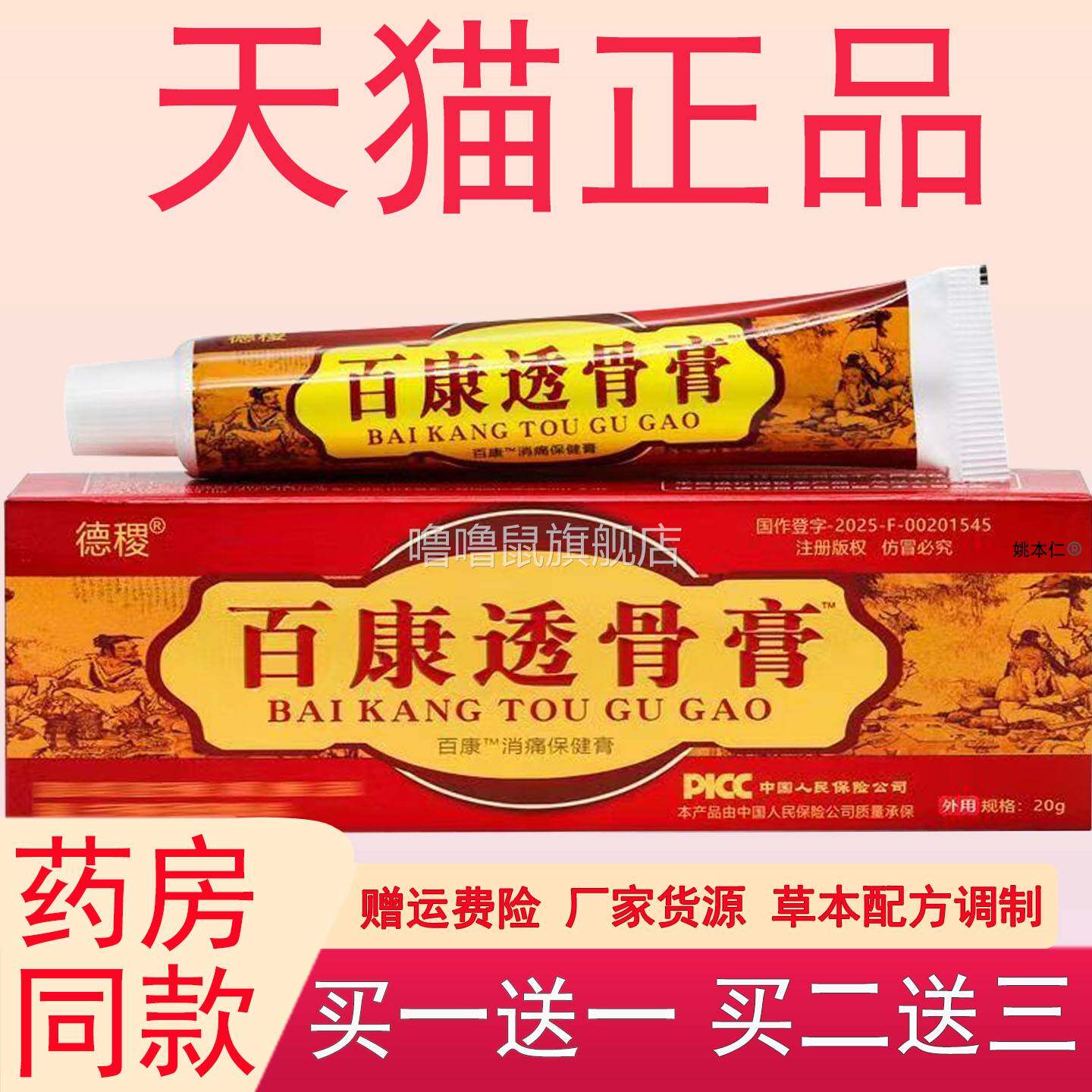 噜噜鼠正品百康透骨膏德稷百康透骨消通膏颈椎腰椎膝盖关节外用涂