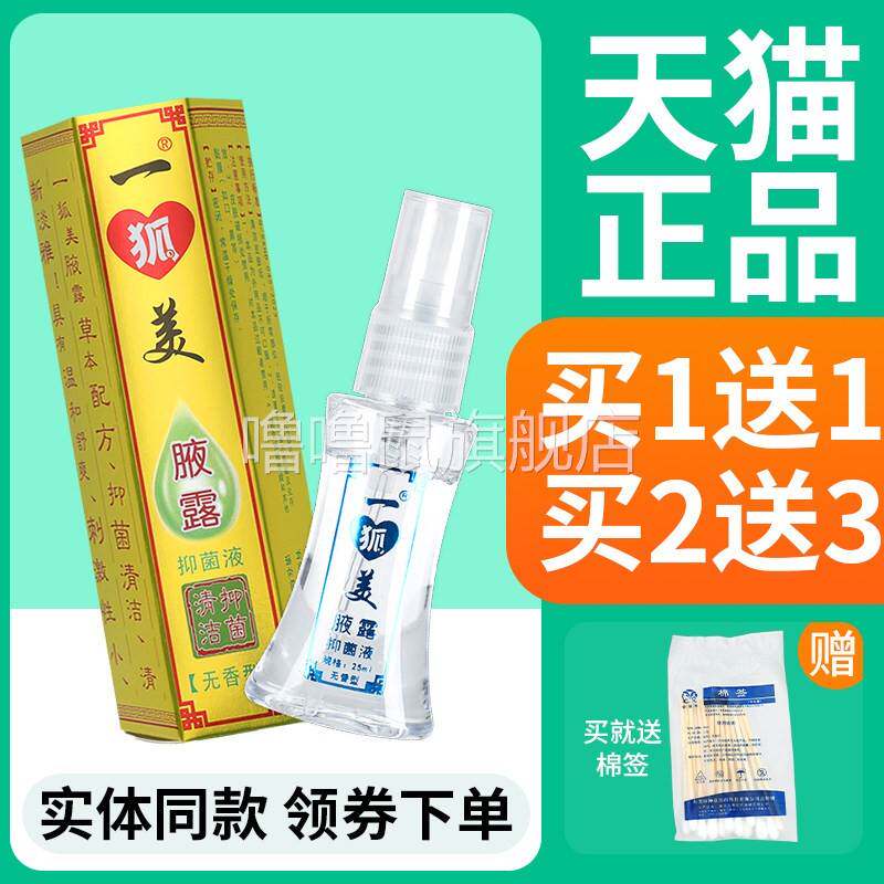 噜噜鼠正品粤草堂一狐美腋露无型抑菌液喷雾剂皮肤外用D天猫旗舰