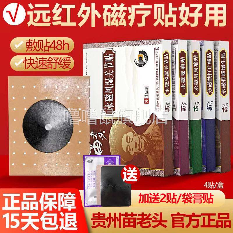 噜噜鼠正品贵州苗老头永磁贴膏苗老爹膏药贴肩周关节跌打腰腿颈椎
