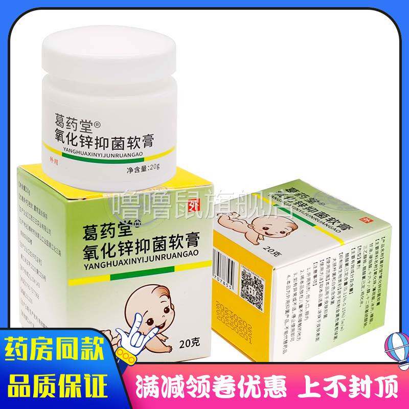 噜噜鼠正品葛药堂氧化锌抑菌软膏植物草本外用皮肤涂抹抑菌软膏天