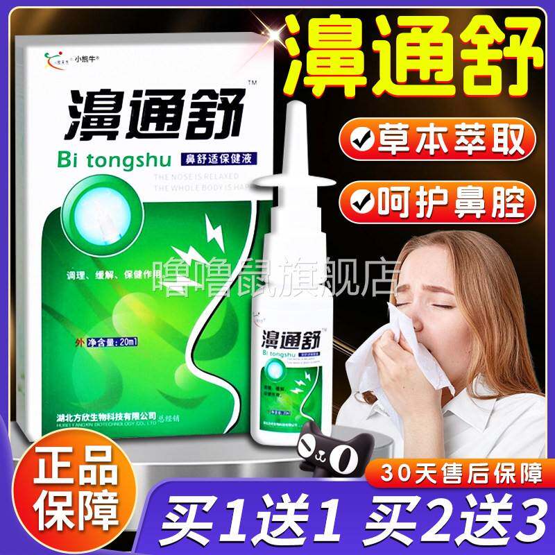 噜噜鼠正品濞通舒喷剂官方旗舰店草本萃取鼻部不适鼻舒通濞舒爽盒