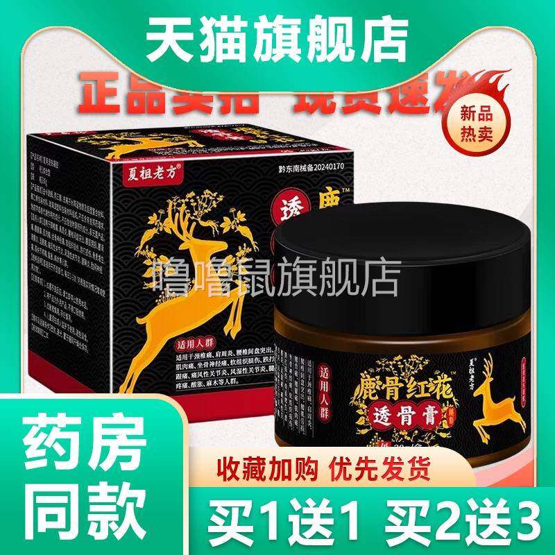 噜噜鼠正品夏祖老方鹿骨红花透骨膏舒筋活络按摩理疗全身关节天猫