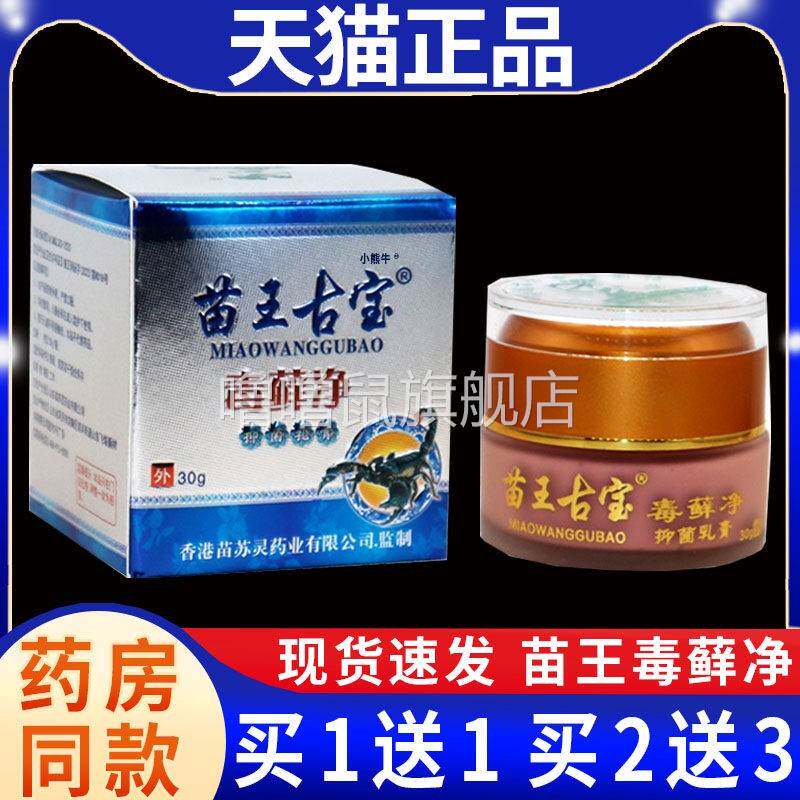 噜噜鼠正品苗王古宝毒藓净抑菌乳膏皮肤外用关节不适草本抑菌软膏