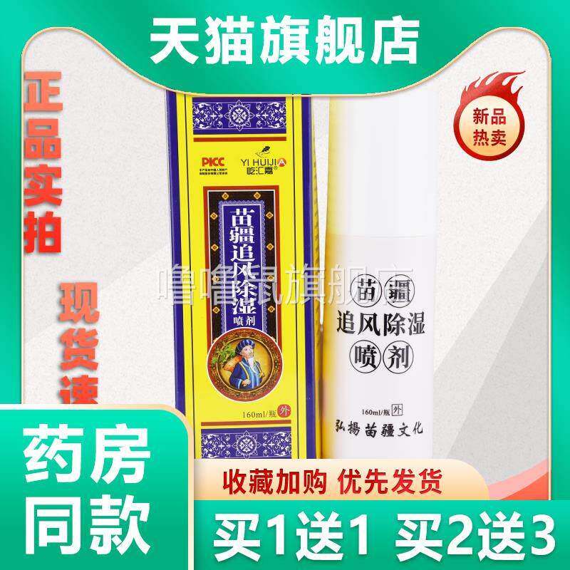 噜噜鼠正品王泰林屹汇嘉苗疆追风除湿喷剂膝盖关节腰腿颈间外用发