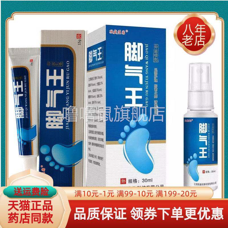 噜噜鼠正品欣盛佳园脚气王抑菌乳膏+喷剂天猫旗舰官方授权店铺升