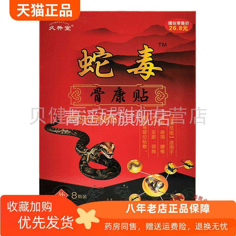 青遥娇天猫正品盒装久升堂蛇毒骨康贴穴位压力刺激贴贴盒天貓旗艦
