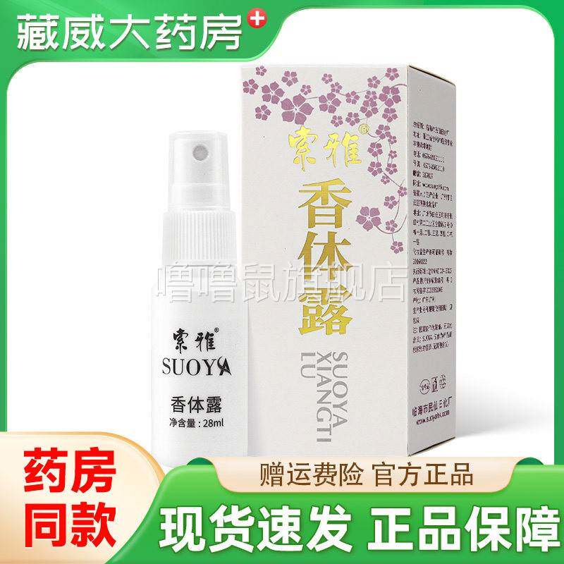噜噜鼠正品索雅狐液体去狐臭油耳体臭汗臭腋臭净味止汗露喷雾天猫