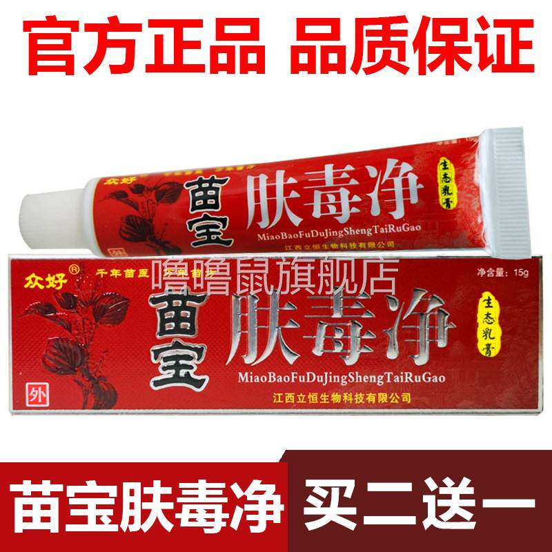 噜噜鼠正品官方众好苗宝肤毒净乳膏旗舰立恒肤毒净草本天猫旗舰官