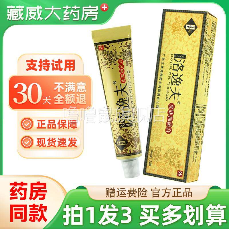 噜噜鼠正品天猫拍发洛逸夫抑菌膏洛逸肤皮肤外用草本软乳膏天猫旗