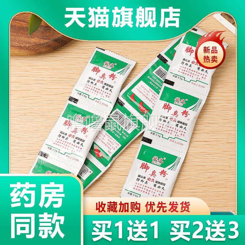 噜噜鼠正品官方必久脚臭粉必久牌鞋袜除臭粉足粉可泡鞋袜粉臭脚粉