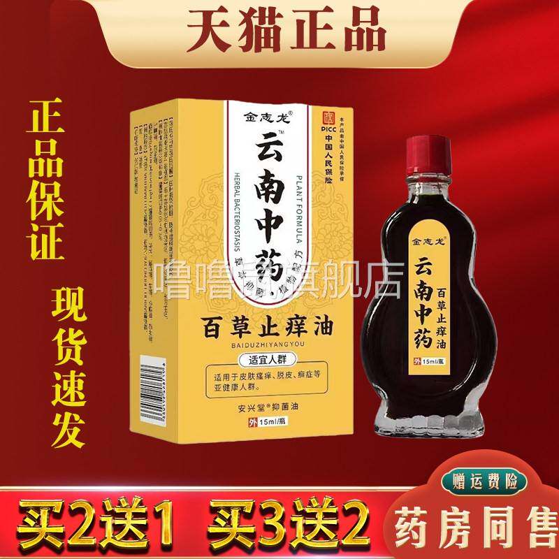 噜噜鼠正品金志龙云南中药百草止油皮肤干燥瘙外用止抑菌油天猫旗