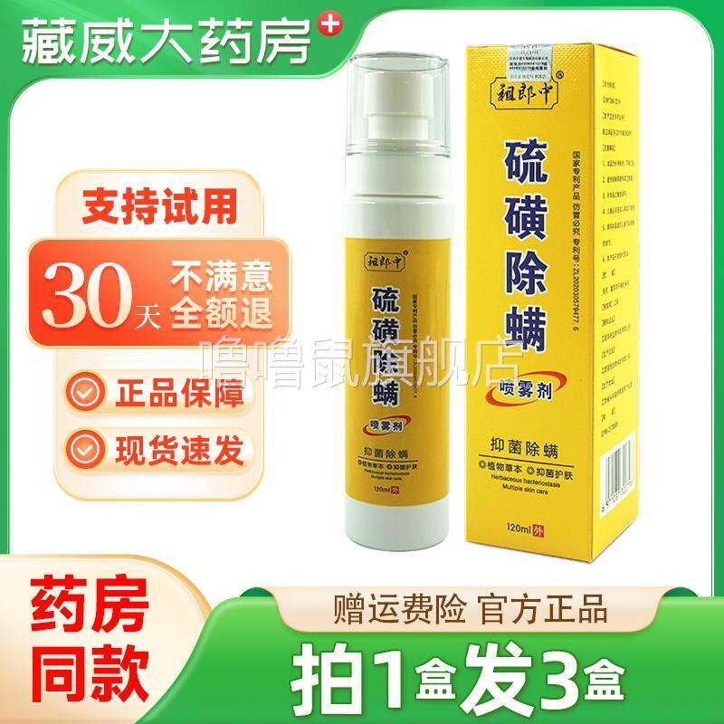 噜噜鼠正品祖郎中硫磺除螨喷雾剂去螨虫床上用免洗家用抑菌除祛虱