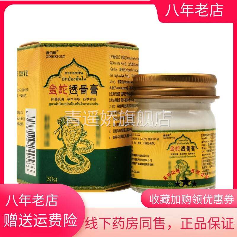青遥娇天猫正品金蛇透骨膏消字号认证广西生产装成人外用膏药天貓