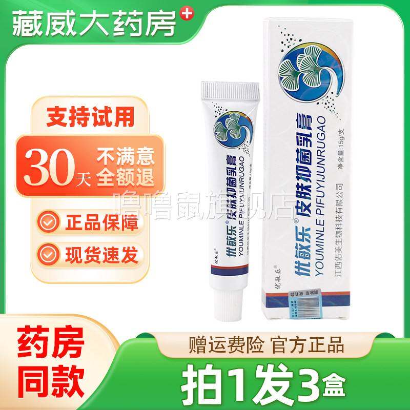 噜噜鼠正品天猫皮天下优敏乐草本乳膏抑菌软膏大腿内侧皮肤湿膏天