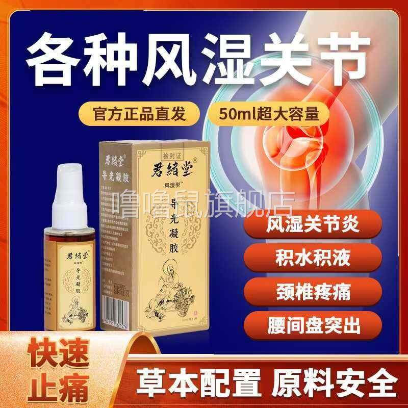 噜噜鼠正品君绪堂风湿喷剂风湿关节炎腰疼间盘突出颈椎疼痛积水积