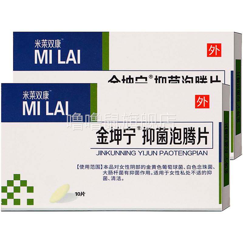 噜噜鼠正品米莱双康金坤宁泡腾片片装女性私处护理清洁抑菌异味泡