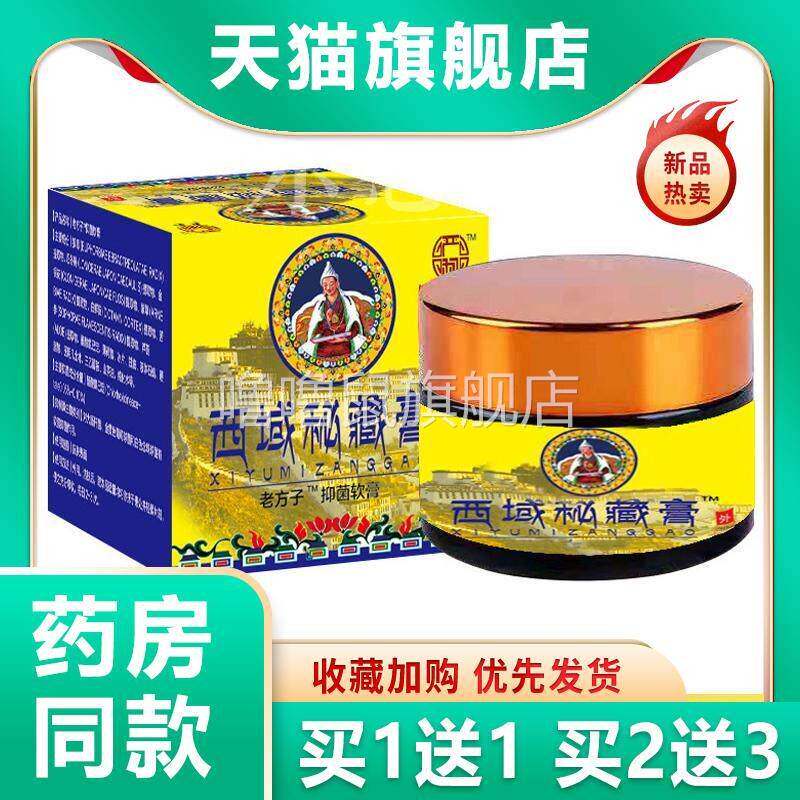 噜噜鼠正品严和西域秘藏膏草本萃取西域配方抑菌膏止清肌外用养护