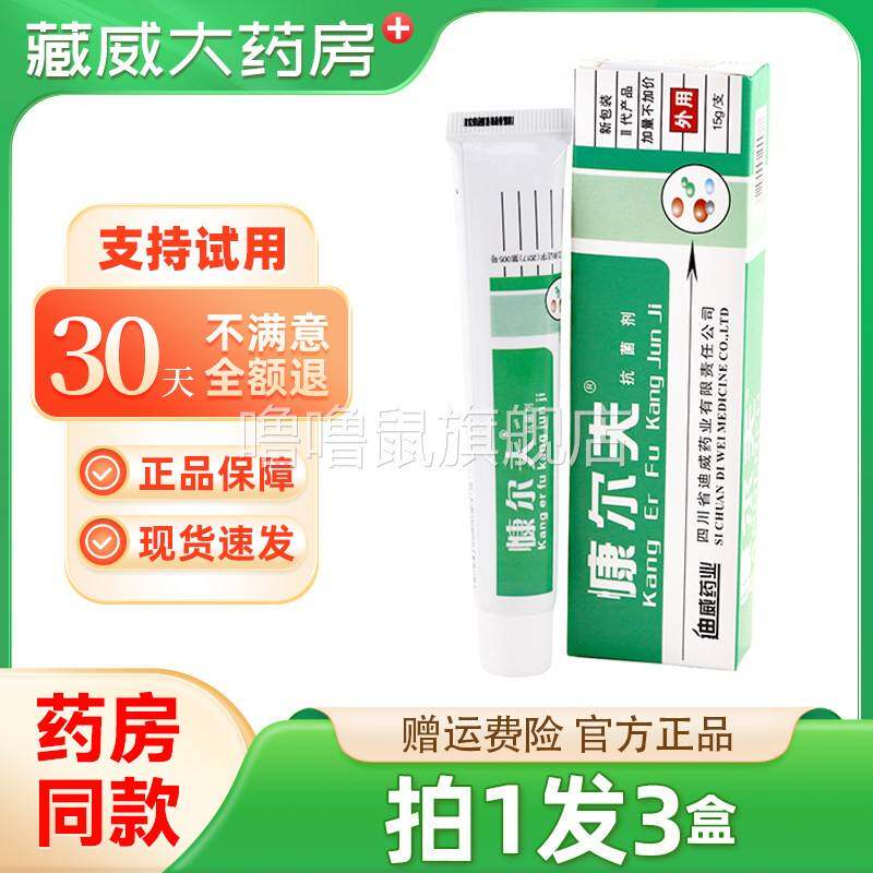 噜噜鼠正品原康尔肤抗菌剂四川迪威慷尔夫抗菌剂乳膏慷尔夫软膏天