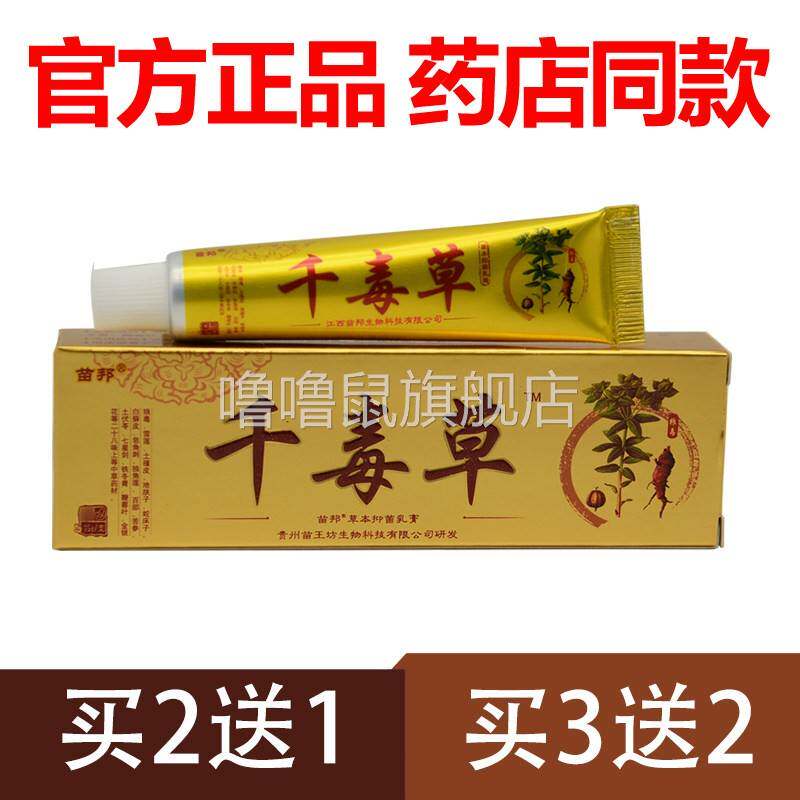 噜噜鼠正品官方苗邦千毒草抑菌乳膏软膏苗王草本皮肤官网外用天猫