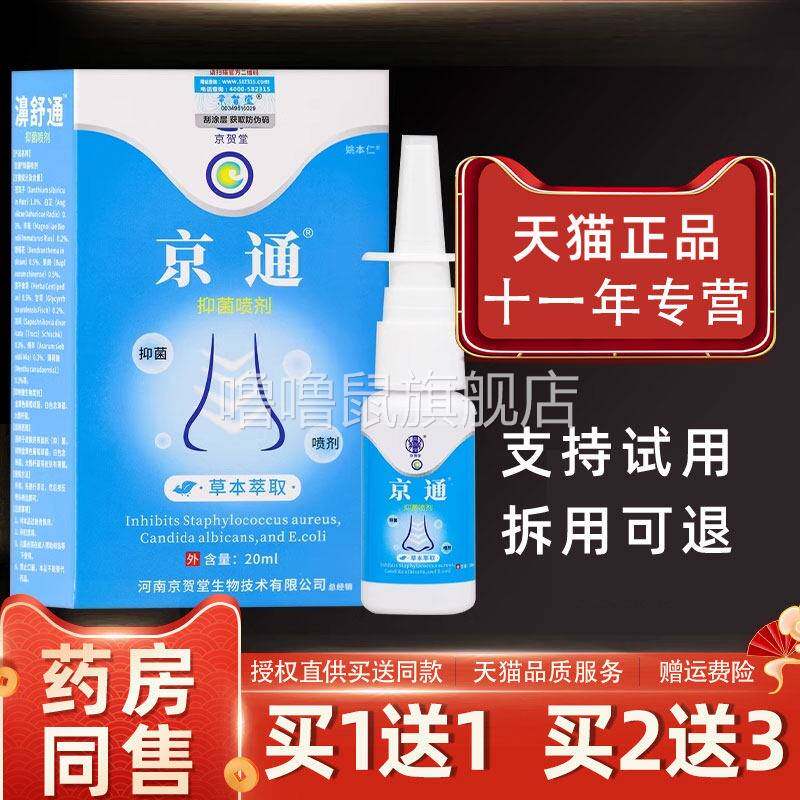 噜噜鼠正品京通濞舒通抑菌喷剂ml盒外用草本护理鼻舒通喷雾天猫旗