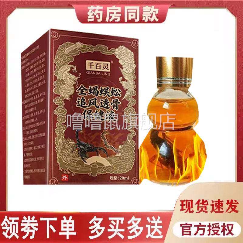 噜噜鼠正品千百灵全蝎蜈蚣追风透骨保健液外用毫升天猫旗舰官方授