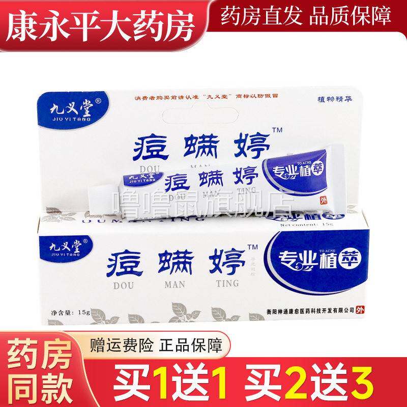 噜噜鼠正品九义堂痘螨婷软膏痘满婷乳膏九义堂旗舰店天猫旗舰官方