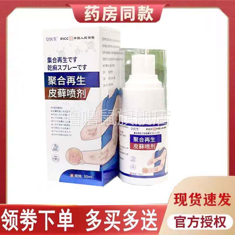 噜噜鼠正品皇医生皮癣喷剂皮肤外用天猫旗舰官方授权店铺