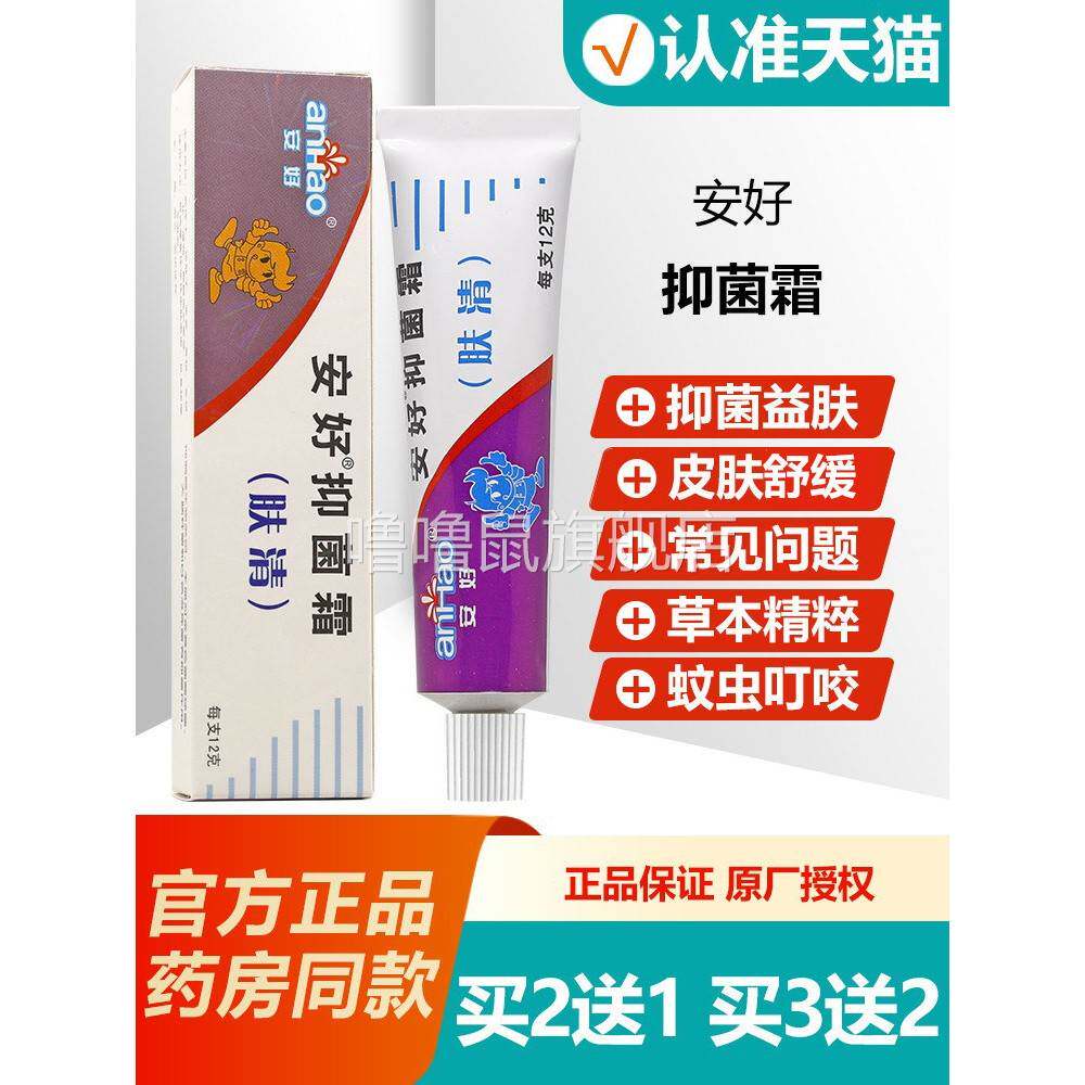 噜噜鼠正品安好抑菌肤清霜软膏婴幼儿童宝宝乳膏天猫旗舰官方授权