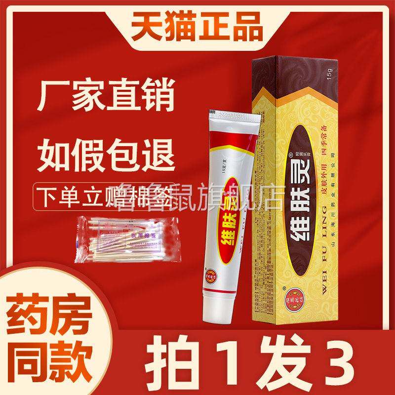 噜噜鼠正品维肤灵抑菌乳膏原江西报恩堂药坊维肤灵皮肤外用非药草