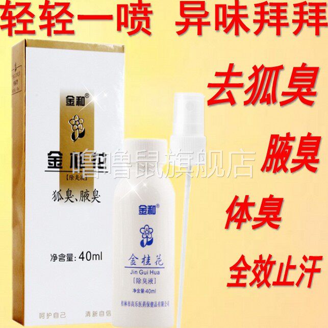 噜噜鼠正品金和金桂花除臭液去狐臭止汗露儿童腋臭异味狐美净腋下