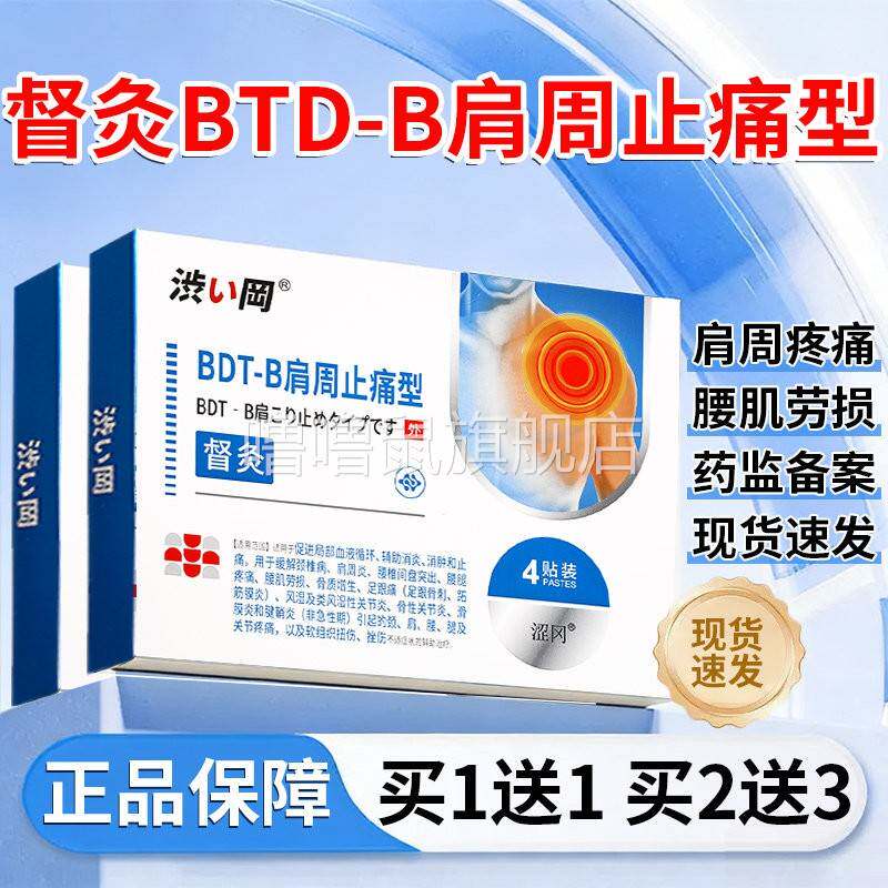 噜噜鼠正品涩冈BDT-B肩周贴止痛型肩周炎专用贴膏肩膀督灸官方天