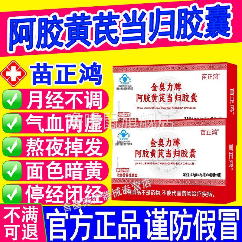 噜噜鼠正品苗正鸿阿胶黄芪当归胶囊贫血宫寒量少发黑月经不调气血