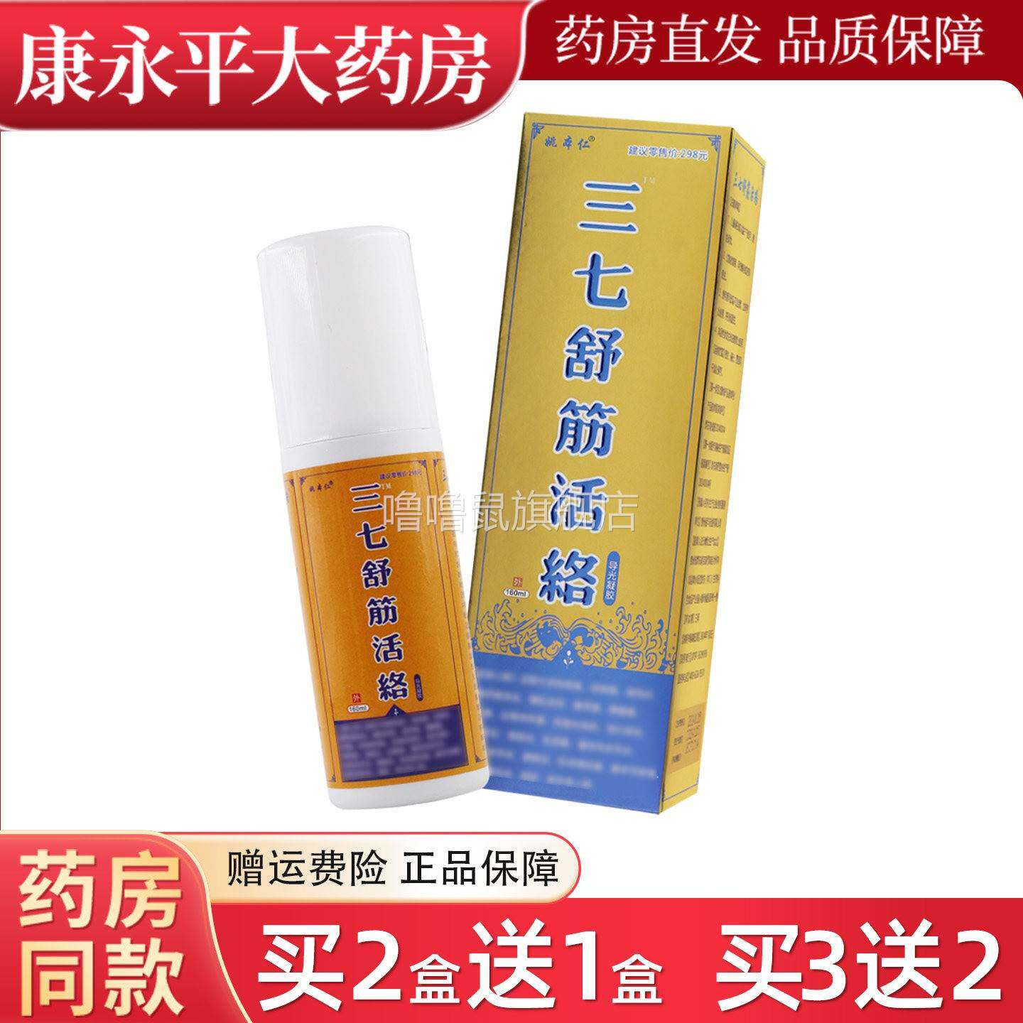 噜噜鼠正品姚本仁三七舒筋活络ml三七舒筋活络液官方天猫旗舰官方